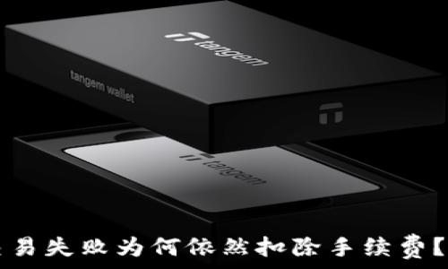   
TP钱包交易失败为何依然扣除手续费？深度解析