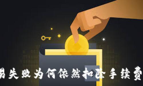   
TP钱包交易失败为何依然扣除手续费？深度解析