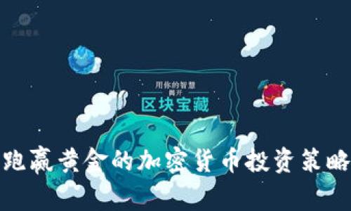 跑赢黄金的加密货币投资策略