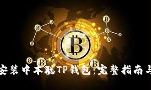 如何安装中本聪TP钱包：完整指南与技巧