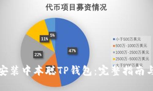 如何安装中本聪TP钱包：完整指南与技巧