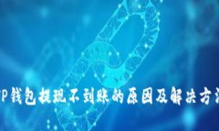 TP钱包提现不到账的原因及解决方法