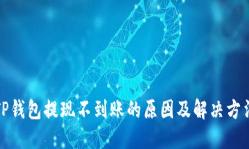 TP钱包提现不到账的原因及解决方法