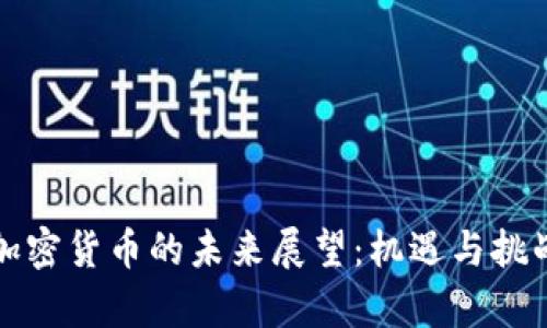 美国加密货币的未来展望：机遇与挑战并存