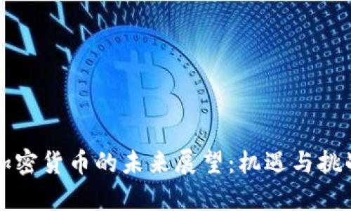 美国加密货币的未来展望：机遇与挑战并存