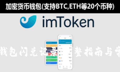 如何清除TP钱包闪兑记录：完整指南与常见问题解答