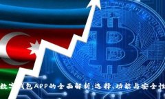 数字钱包APP的全面解析：选择、功能与安全性