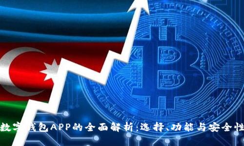 数字钱包APP的全面解析：选择、功能与安全性