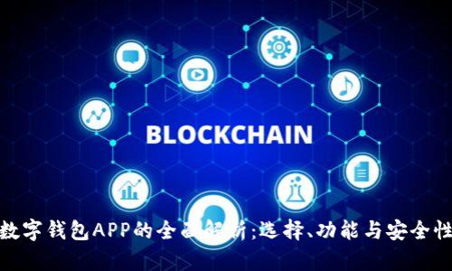 数字钱包APP的全面解析：选择、功能与安全性