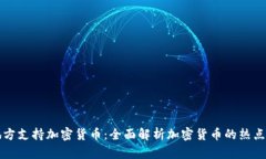 美国哪些地方支持加密货币：全面解析加密货币