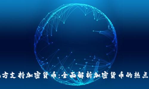 美国哪些地方支持加密货币：全面解析加密货币的热点城市与法规
