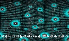 : 如何通过TP钱包挖掘XEN币：详细指南与操作步骤