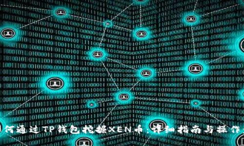 : 如何通过TP钱包挖掘XEN币：详细指南与操作步骤