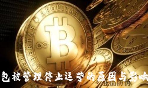   
TP钱包被管理停止运营的原因与影响分析