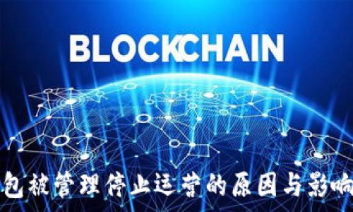   
TP钱包被管理停止运营的原因与影响分析