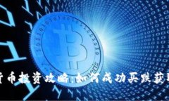 加密货币投资攻略：如何成功买跌获取收益