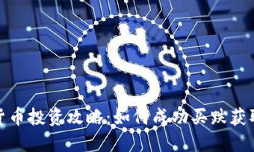 加密货币投资攻略：如何成功买跌获取收益