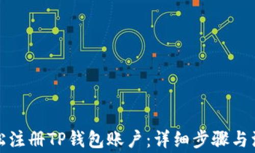 
如何轻松注册TP钱包账户：详细步骤与注意事项