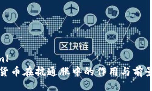 ```xml
加密货币在抗通胀中的作用与前景分析