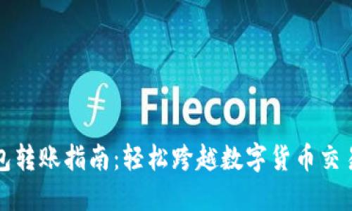 TP货币钱包转账指南：轻松跨越数字货币交易的每一步
