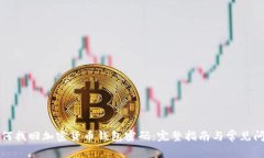 如何找回加密货币钱包密码：完整指南与常见问