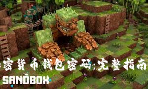 如何找回加密货币钱包密码：完整指南与常见问题