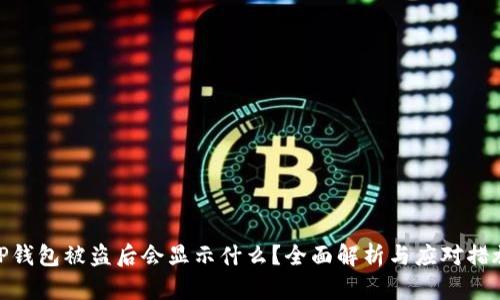TP钱包被盗后会显示什么？全面解析与应对措施