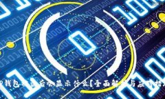 TP钱包被盗后会显示什么？全面解析与应对措施