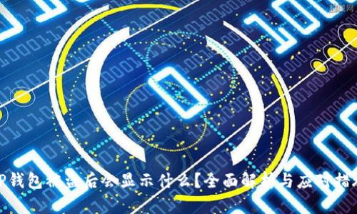 TP钱包被盗后会显示什么?全面解析与应对措施