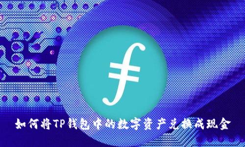 如何将TP钱包中的数字资产兑换成现金