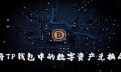 如何将TP钱包中的数字资产兑换成现金
