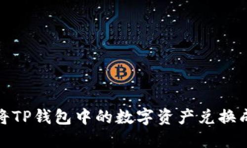如何将TP钱包中的数字资产兑换成现金