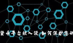 美国加密货币平台被入侵：如何保护您的投资安