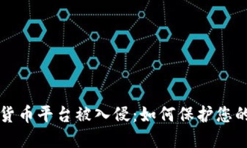 美国加密货币平台被入侵：如何保护您的投资安全