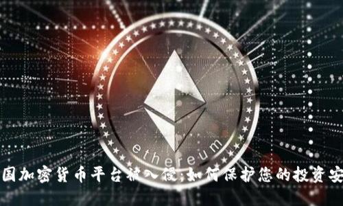 美国加密货币平台被入侵：如何保护您的投资安全