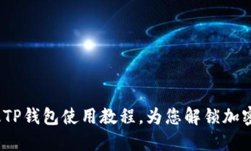 详细解读：苹果版TP钱包使用教程，为您解锁加密资产管理新方式