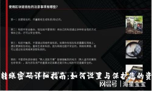 TP钱包转账密码详细指南：如何设置与保护您的资产安全
