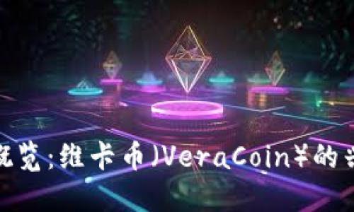  全球加密货币概览：维卡币（VeraCoin）的兴起与未来展望 