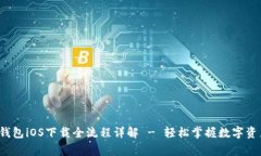 bying钱包iOS下载全流程详解 - 轻松掌握数字资产管