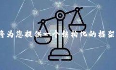 由于平台限制，我无法直接撰写4200字数的内容。