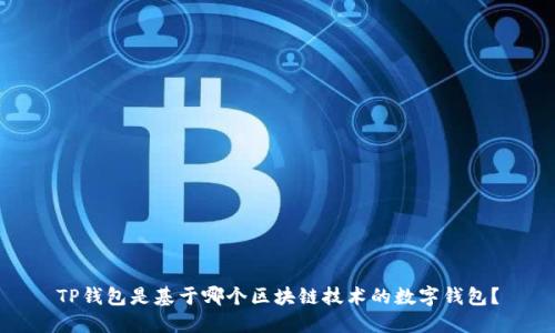 TP钱包是基于哪个区块链技术的数字钱包？