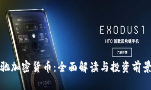 : 丰驰加密货币：全面解读与投资前景分析