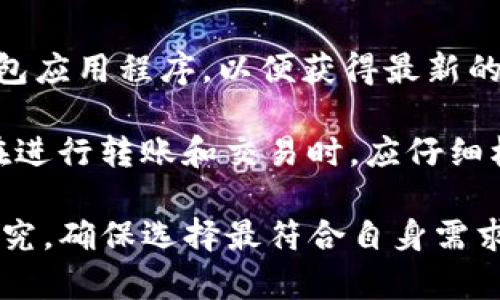    tp钱包的出现时间与发展历程详解  / 
 guanjianci  tp钱包, 区块链钱包, 数字资产管理, 加密货币安全  /guanjianci 

什么是TP钱包？
TP钱包（TokenPocket Wallet）是一款支持多种区块链平台的去中心化数字资产管理钱包。它不仅能够存储各种类型的加密货币，还可以进行资产的管理与交易。TP钱包以其简单易用的界面、强大的功能和高水平的安全性而受到用户欢迎。

TP钱包的主要功能包括资产管理、去中心化交易、DApp浏览、信息安全保障等。用户可以通过TP钱包轻松访问各种区块链应用，进行代币的转账与交换。同时，TP钱包还支持硬件钱包接入，为用户的数字资产提供了更高的安全保护。

TP钱包的发展历程
TP钱包于2018年正式推出，其推出的背景是区块链技术的飞速发展以及数字货币的日益普及。当时，市场上虽然已有多款数字货币钱包，但大多数钱包只支持单一的区块链或是某些特定的数字资产，TP钱包的出现则填补了这一空白。

初期，TP钱包主攻以以太坊（ETH）为主的资产管理，随着时间的推移，其支持的区块链平台逐渐增加，涵盖了EOS、TRON、Binance Smart Chain等热门链条。这使得TP钱包成为了一个真正多链的去中心化钱包，用户可以在同一平台上管理多种资产，极大地方便了用户的数字货币管理。

TP钱包在用户中的口碑
TP钱包自推出以来，一直在不断其用户体验。它的界面简洁易用，用户可以在短时间内上手，甚至是对于没有任何区块链知识的新手用户。此外，TP钱包在安全性方面也做得相当出色，采用了多种安全策略来保护用户资产。

很多用户反映，TP钱包的DApp浏览功能十分强大，它能够方便用户访问和使用各种区块链应用，从 DeFi 到 NFT，用户只需通过一个钱包就能进行多元化的资产管理与交易。同时，TP钱包的社区建设也非常活跃，用户可以在官方论坛和社交媒体上交流，及时获取最新消息和更新。

TP钱包的安全性如何？
TP钱包的安全性是其最大的卖点之一。为了保护用户的数字资产，TP钱包采用了多种措施，包括私钥本地存储、数据加密、双重认证等。用户的私钥始终保存在本地，且不会上传到任何服务器，从而保证了用户的资产安全。

此外，TP钱包还提供了多重密码设置、指纹解锁等功能，以防止用户的账户被未授权访问。对于大量持有数字资产的用户而言，选择安全性高的钱包是至关重要的，而TP钱包则给了用户一个安心的选择。

TP钱包常见问题解答
在使用TP钱包的过程中，用户可能会遇到一些常见问题，这里列出四个可能相关的问题以及详细解答。

问题一：TP钱包如何创建新账户？
创建TP钱包账户的过程相对简单。用户首先需要从官方网站或应用商店下载TP钱包。安装完成后，用户打开应用，会看到“创建新钱包”或“导入钱包”的选项。选择“创建新钱包”后，用户需要设置一个强密码，并保存好助记词，助记词是恢复钱包的重要凭证。一旦创建成功，用户就可以开始使用TP钱包进行资产管理和交易了。

注意，在创建钱包的过程中，用户必须妥善保存助记词和密码。这些信息一旦丢失，用户将无法找回其数字资产。此外，建议用户使用复杂的密码，并定期更换密码，以提高账户安全性。

问题二：TP钱包支持哪些币种？
TP钱包支持多种数字资产，包括但不限于比特币（BTC）、以太坊（ETH）、EOS、TRON、Binance Coin等主流币种。此外，随着TP钱包不断更新与扩展，更多的小币种也在逐步加入支持范围。用户可以在TP钱包的界面中查看当前支持的币种列表。

如果用户需要管理某些特定类型的代币，可以通过添加自定义代币的方式，使钱包支持更多资产。用户只需输入合约地址、代币名称和符号等信息，即可将该代币添加到钱包中管理。

问题三：TP钱包转账过程中遇到问题怎么办？
在使用TP钱包进行转账时，用户可能会遇到一些问题，例如网络拥堵导致转账未及时确认、手续费不足等情况。这时，用户可以查看网络状态，确认当前链的交易状况。如果问题依旧未解决，建议用户耐心等待，通常情况下转账会在一定时间内得到确认。

如果实际到账时间过长，用户可以通过TP钱包的官方客服或社区求助，获取相应的支持。在转账过程中，也建议用户注意检查转账地址和手续费，确保信息的准确性，以避免不必要的损失。

问题四：如何确保TP钱包的安全性？
为了确保TP钱包的安全性，用户应遵循一些最佳实践。在使用TP钱包时，首先，用户必须定期备份助记词和私钥，以防丢失。此外，用户应定时更新钱包应用程序，以便获得最新的安全补丁。

其次，用户应避免在公共网络下使用钱包，尽量使用安全的Wi-Fi或移动数据。同时，建议用户开启双重认证，进一步增强账户的安全性。最后，用户在进行转账和交易时，应仔细核对相关信息，确保信息无误。

需要注意的是，随着数字资产的迅速发展，TP钱包也会不断进步与完善，以满足用户的各种需求。在选择数字资产管理工具时，用户应该充分做好研究，确保选择最符合自身需求的钱包，保障资产安全与便捷的管理。