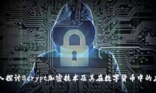 深入探讨Bcrypt加密技术及其在数字货币中的应用