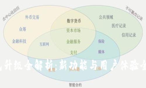  TP钱包升级全解析：新功能与用户体验全面提升