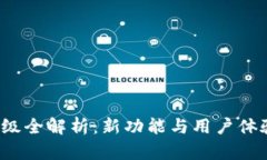  TP钱包升级全解析：新功能与用户体验全面提升