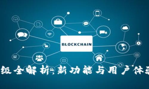 TP钱包升级全解析：新功能与用户体验全面提升
