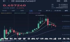 全面解析加密货币挖矿设施的建设与运营