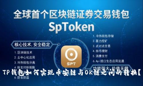 TP钱包如何实现币安链与OK链之间的转换？
