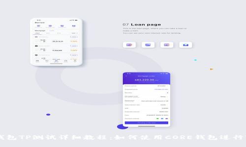 CORE钱包TP测试详细教程：如何使用CORE钱包进行TP测试